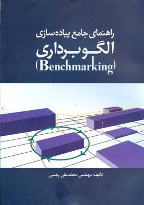 راهنمای جامع پیاده‌سازی الگوبرداری (Benchmarking)